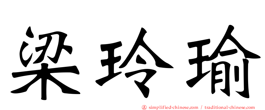 梁玲瑜