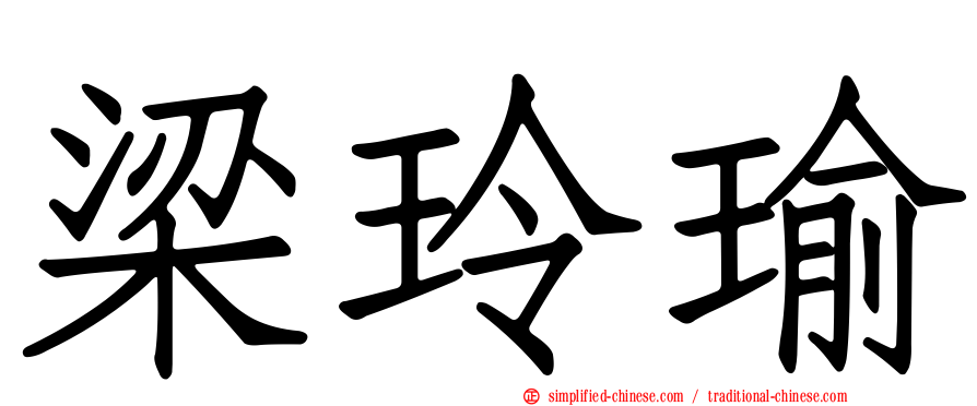 梁玲瑜