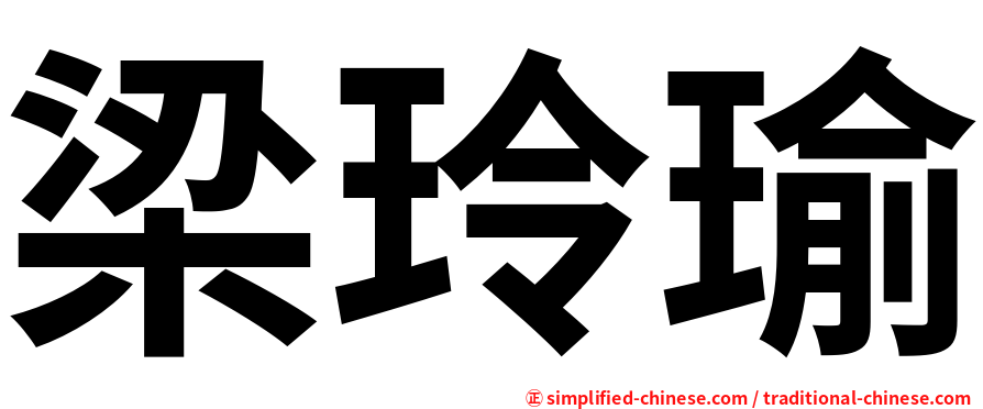 梁玲瑜