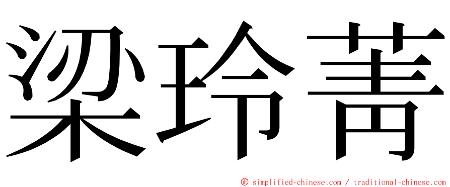 梁玲菁 ming font