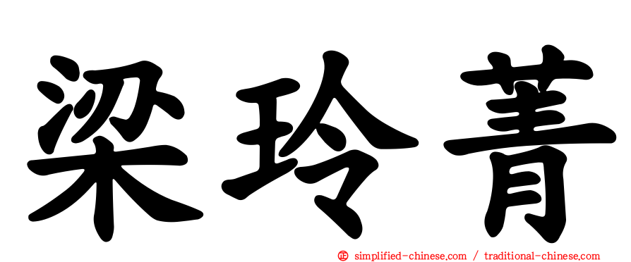 梁玲菁