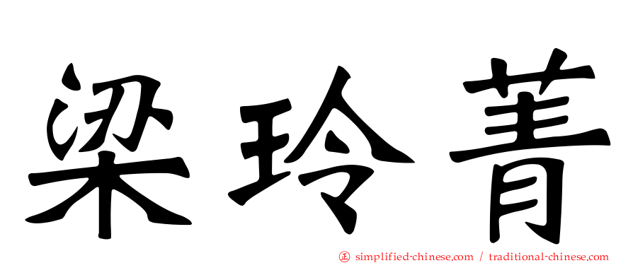 梁玲菁