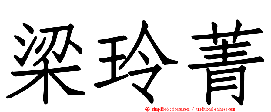 梁玲菁
