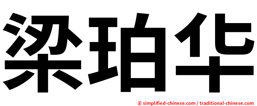 梁珀华