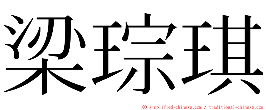 梁琮琪 ming font