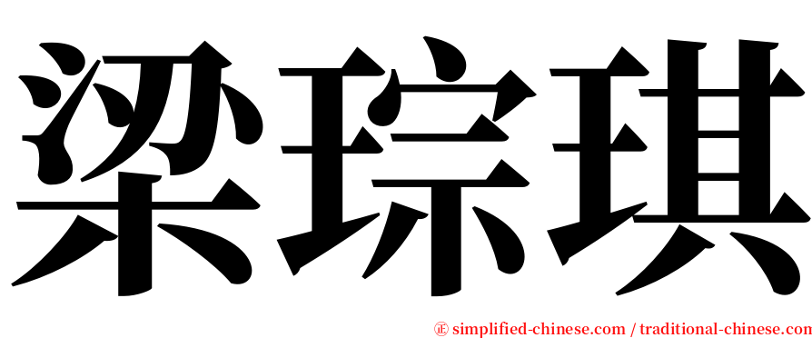 梁琮琪 serif font