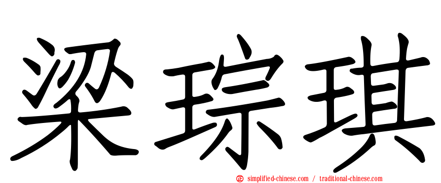 梁琮琪