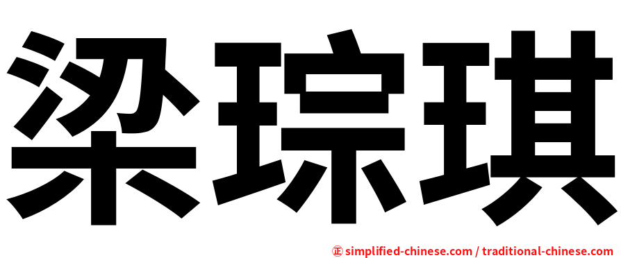 梁琮琪
