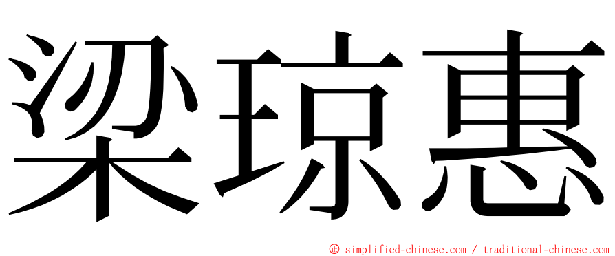 梁琼惠 ming font