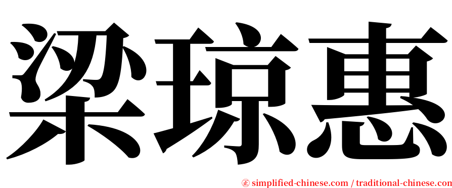 梁琼惠 serif font