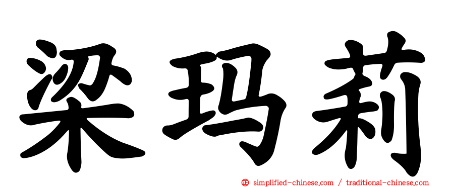 梁玛莉