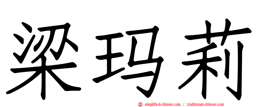 梁玛莉