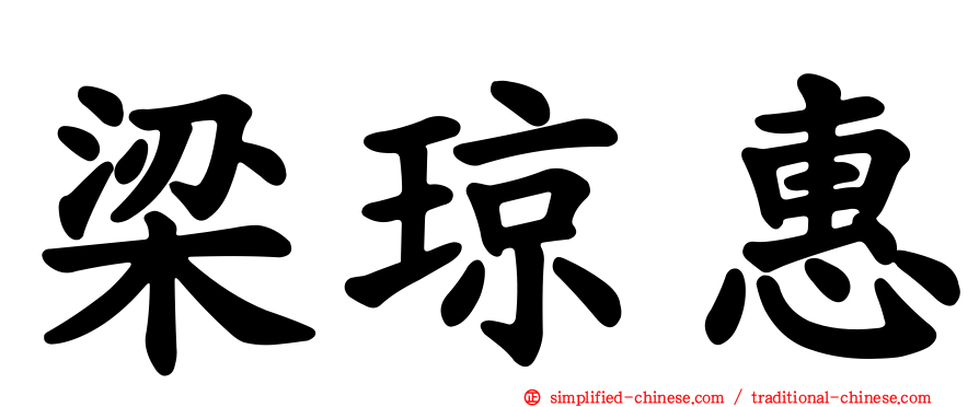 梁琼惠
