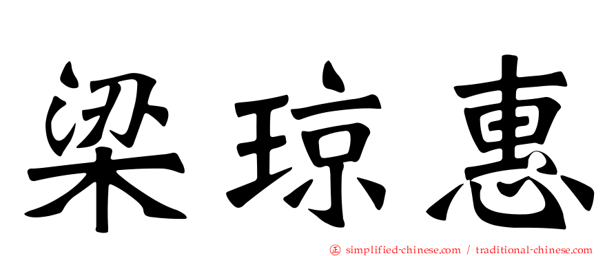 梁琼惠