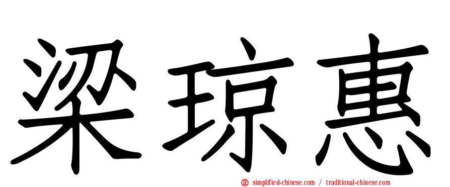 梁琼惠