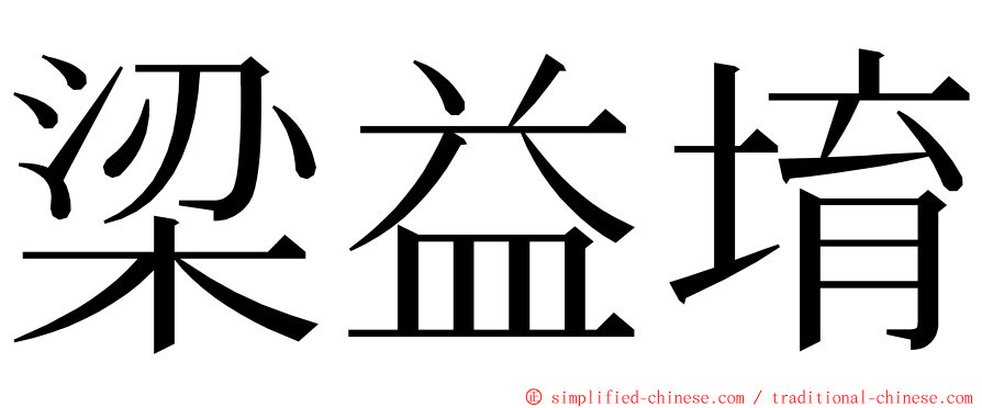 梁益堉 ming font