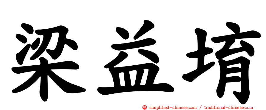 梁益堉