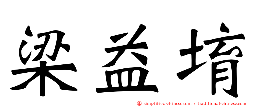 梁益堉