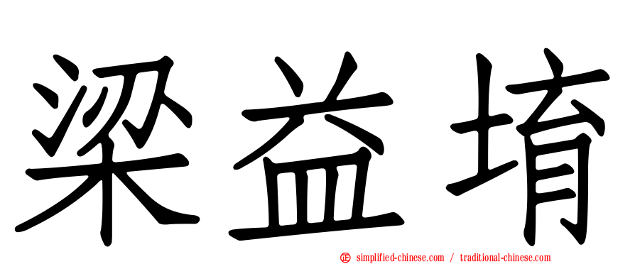 梁益堉