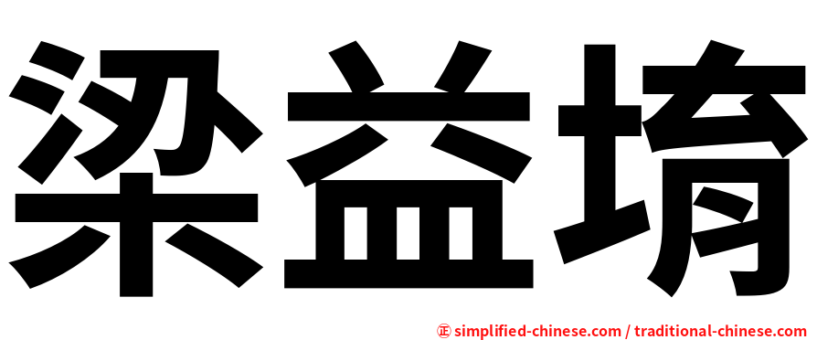 梁益堉