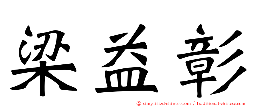 梁益彰