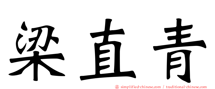 梁直青