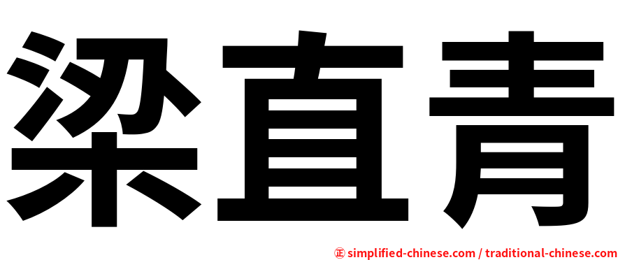 梁直青