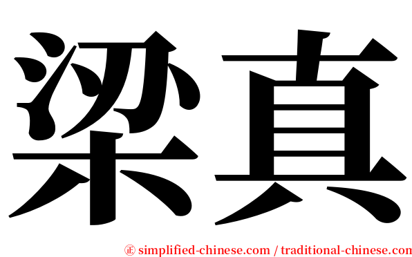 梁真 serif font