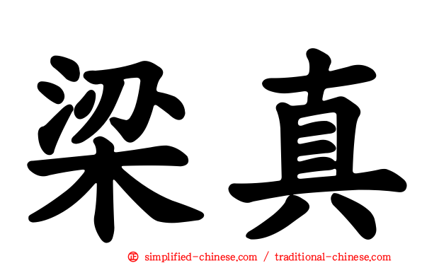 梁真