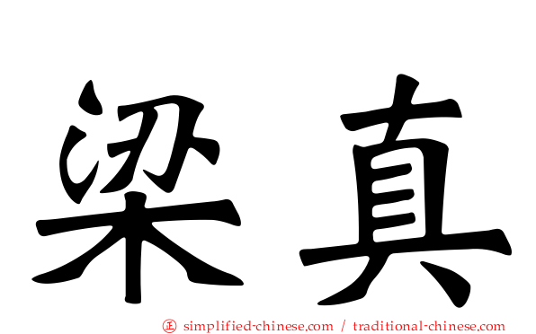 梁真