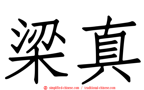 梁真