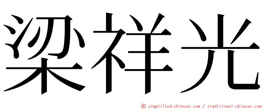 梁祥光 ming font