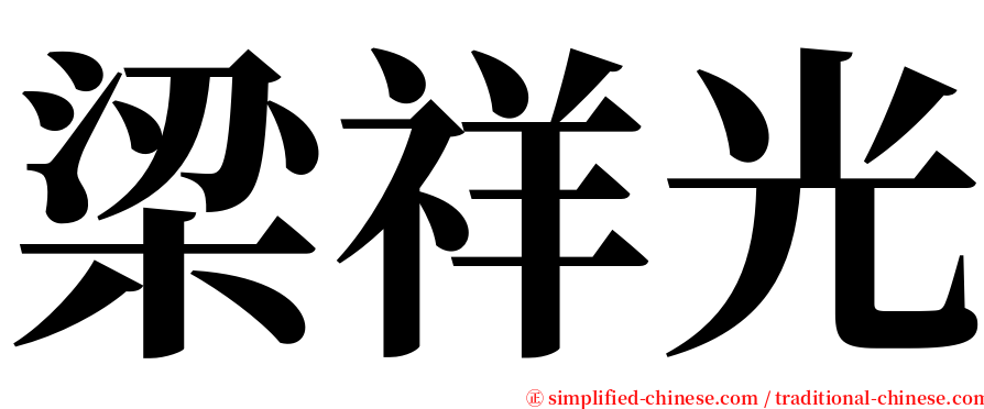 梁祥光 serif font