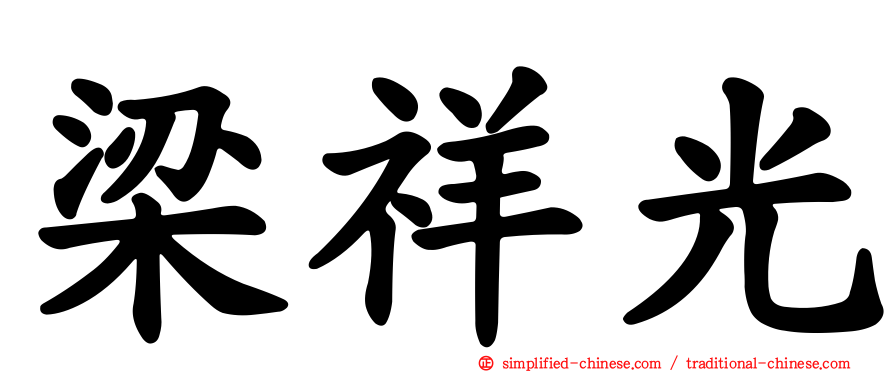 梁祥光