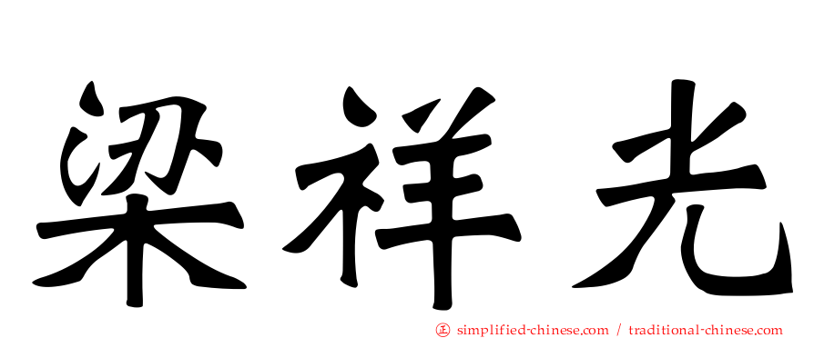 梁祥光