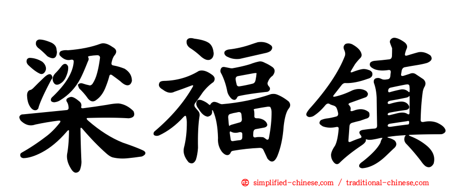 梁福镇