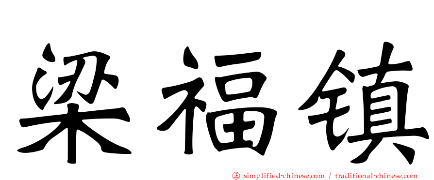梁福镇