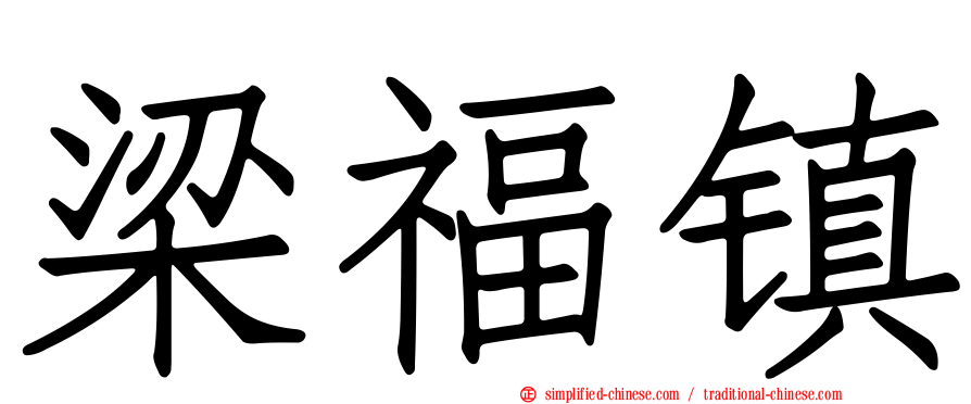 梁福镇