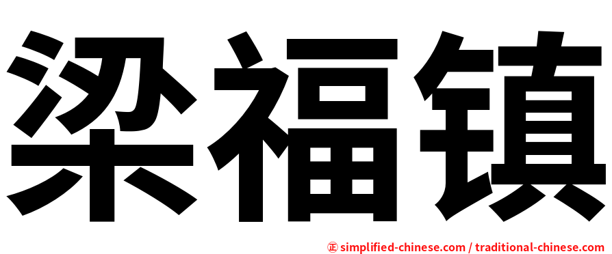 梁福镇