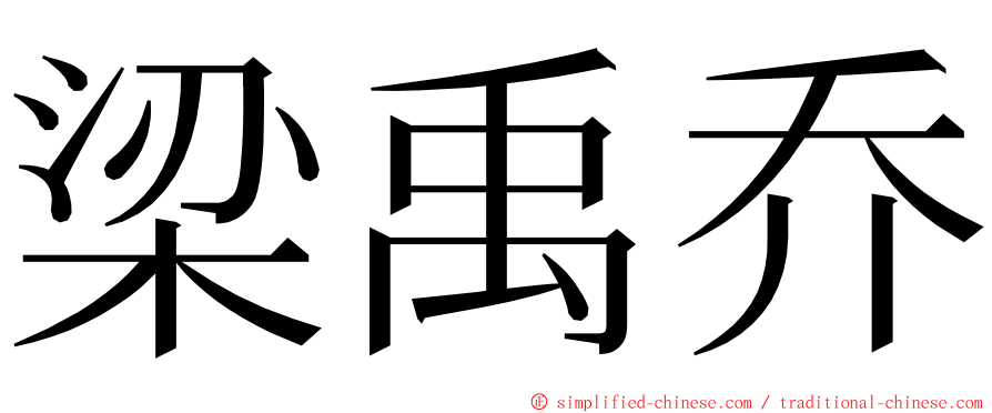 梁禹乔 ming font