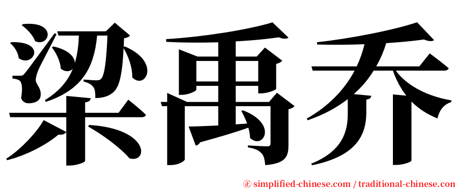 梁禹乔 serif font