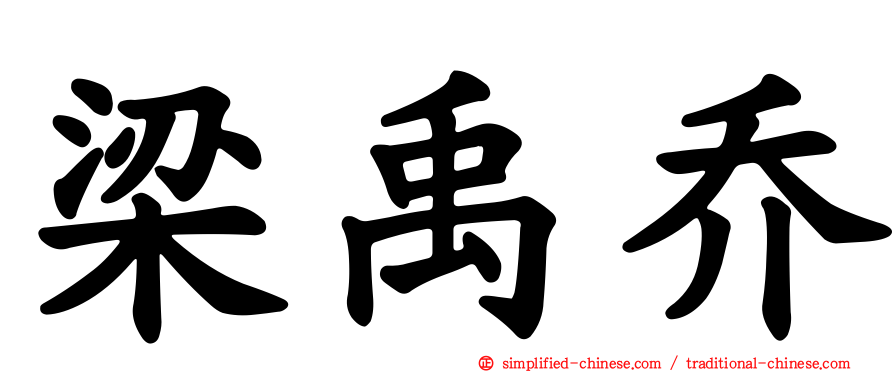 梁禹乔