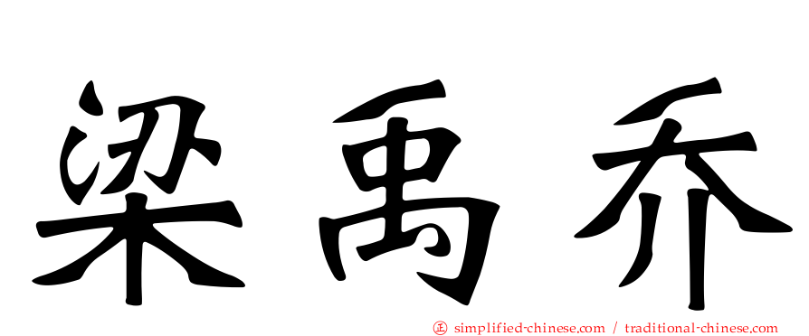 梁禹乔