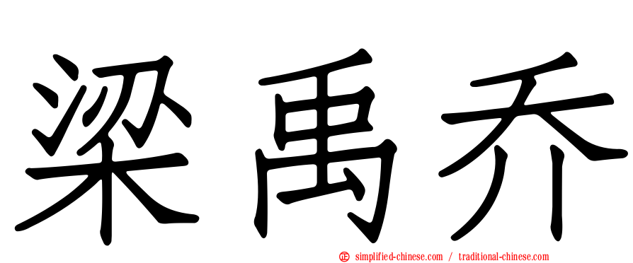 梁禹乔
