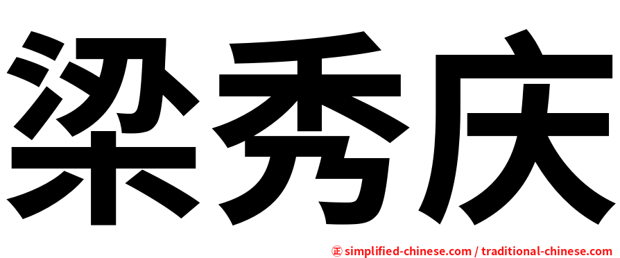 梁秀庆