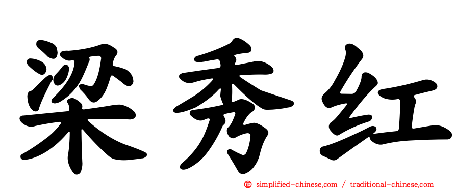 梁秀红