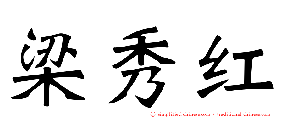 梁秀红