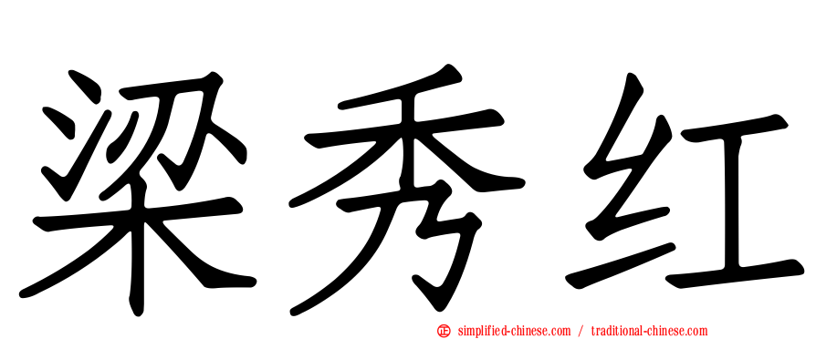 梁秀红