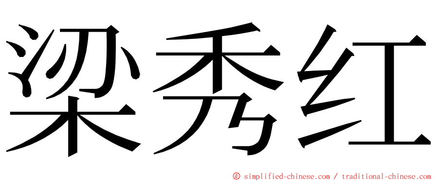 梁秀红 ming font