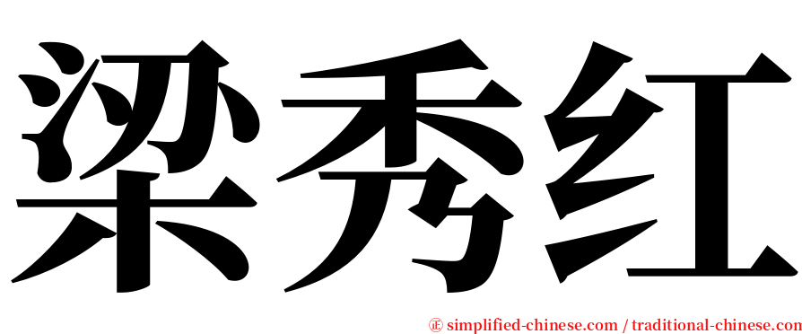 梁秀红 serif font